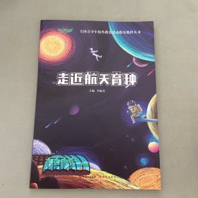 走近航天育種