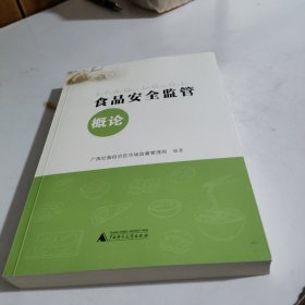 食品安全监管概论