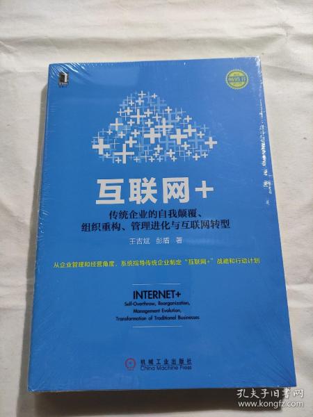 互联网+：传统企业的自我颠覆、组织重构、管理进化与互联网转型