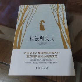 包法利夫人（走进爱玛热烈而悲剧的一生，直面每个人心中的“包法利夫人”）