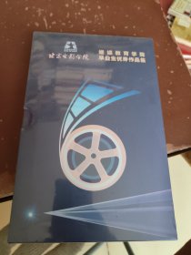 北京电影学院继续教育学院毕业生优秀作品集【DVD,未拆封】