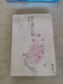 爱与痛的边缘