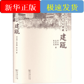 中國語言文化典藏 建甌