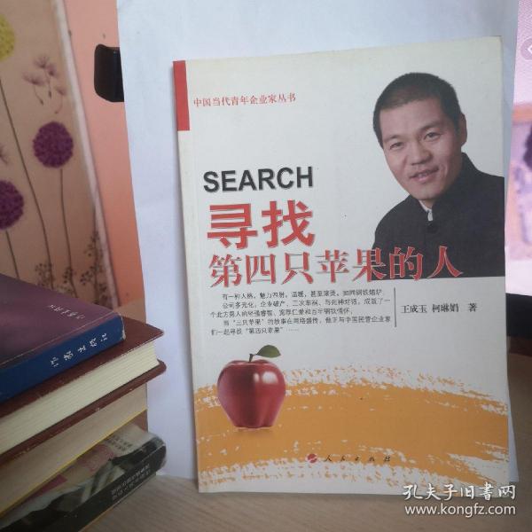 中国当代青年企业家丛书：寻找第四只苹果的人