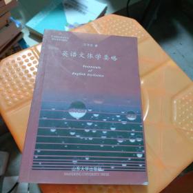 正版  特價(jià) 英語文體學(xué)要略  9787560720968