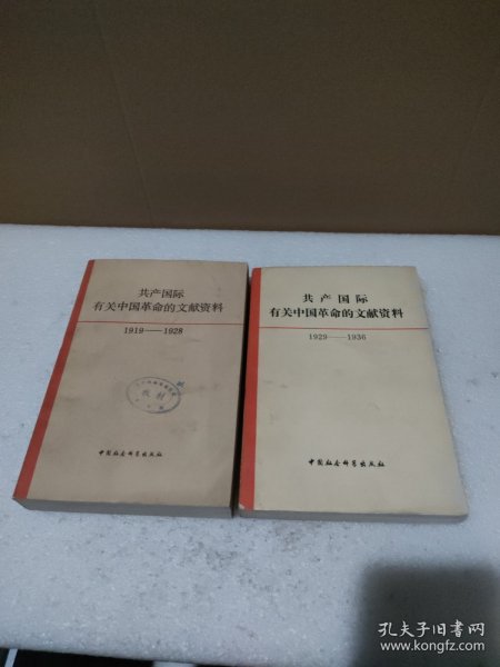 共产国际有关中国革命的文献资料（1919-1928）（1929-1936）【2册合售，品如图，有黄斑】