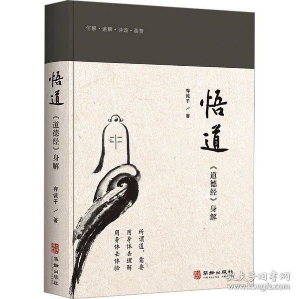 悟道：道德经身解
