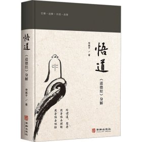 悟道：道德经身解
