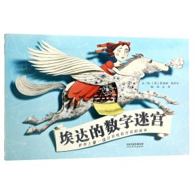 埃达的数字迷宫（启发童书馆出品）