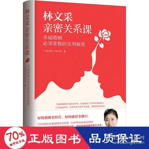 林文采亲密关系课：幸福婚姻必须掌握的实用秘笈（30年婚姻辅导经验总结，带你突破婚姻冲突三大关）