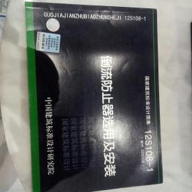 国家建筑标准设计图集（12S108-1替代 05S108）：倒流防止器选用及安装