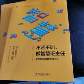 不吼不叫，做智慧班主任：资深老班珍藏的锦囊妙计 大夏书系