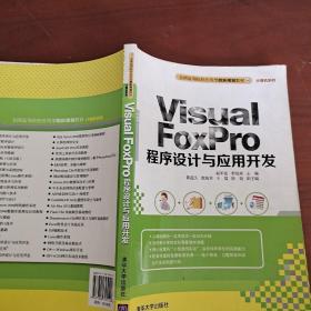 Visual FoxPro 程序设计与应用开发