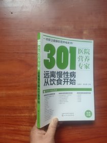 301医院营养专家：远离慢性病从饮食开始