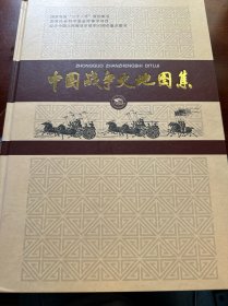 中国战争史地集图