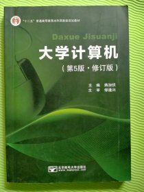 大学计算机 第五版