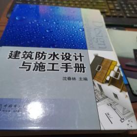 建筑防水设计与施工手册【书重3公斤】正版书