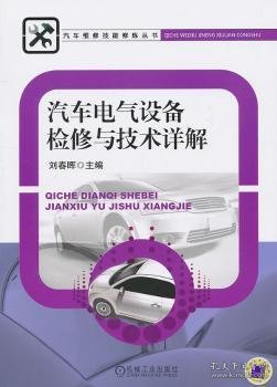 【现货速发】汽车电气设备检修与技术详解刘春晖主编9787111323440机械工业出版社