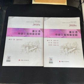 浙江省市政工程预算定额（2018版第一册、第二 ～四册）《2本合售》
