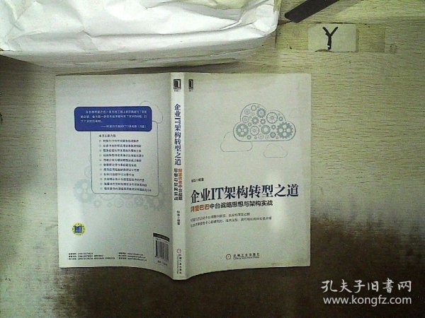 企业IT架构转型之道 阿里巴巴中台战略思想与架构实战