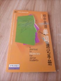 初中英语单词速记手册