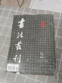 书法丛刊1996年2