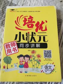 培优小状元同步讲解 五年级上册语文