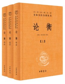 《全本全注全译论衡》（精装全3册）  三全本 中华经典名著￼中华书局 一版一印