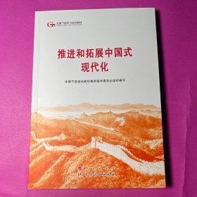六干教材：推进和拓展中国式现代化（第六批全国干部学习培训教材）