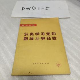 认真学习党的路线斗争经验(长春市革委会政治部宣传组1972年一版一印)