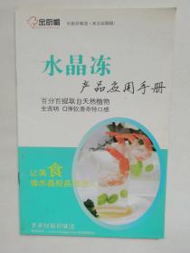 水晶冻产品应用手册