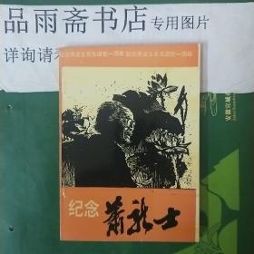 纪念萧龙士先生逝世一周年特刊:纪念萧龙士.