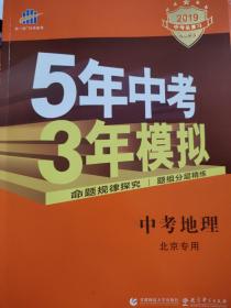 五三 中考地理 北京专用 5年中考3年模拟 2019中考总复习专项突破 曲一线科学备考