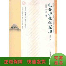 電分析化學原理