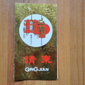 请柬（云南下关运输总站  1992年）