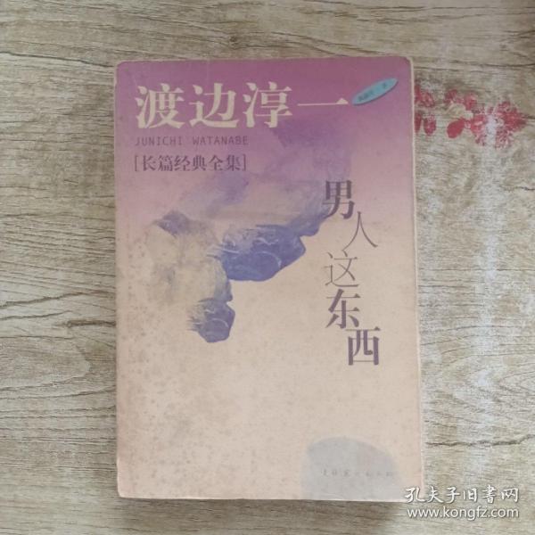 男人这东西：渡边淳一作品