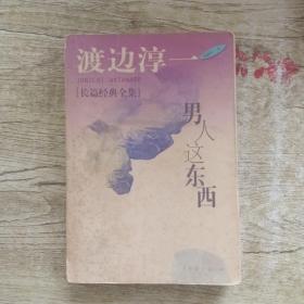 男人这东西：渡边淳一作品