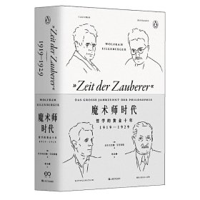 魔术师时代：哲学的黄金十年1919-1929（艺文志·企鹅丛书）