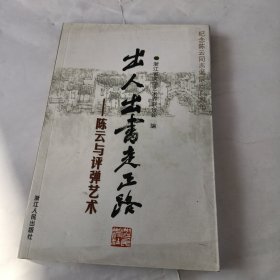 出人出书走正路:陈云与评弹艺术