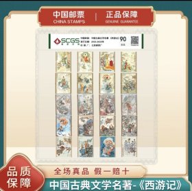 【中国邮票】中国古典文学名著—《西游记》邮票 一套五组邮票