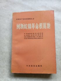 闽浙皖赣革命根据地 下册