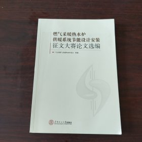 燃气采暖热水炉供暖系统节能设计安装征文大赛论文选编