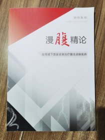 漫腹精论-应用肾下固定支架治疗腹主动脉疾病 病例集锦 胸有乾坤-应用覆膜支架治疗胸主动脉疾病 病例集锦