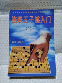 连珠五子棋入门