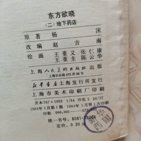 连环画东方欲晓（一、二）1984年一版一印