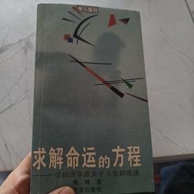 求解命运的方程:一位青年经济学家关于人生的说法