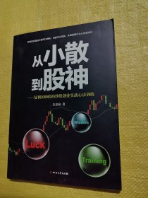 从小散到股神：复利1000倍的炒股创业实战心法训练