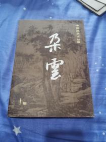 朵云创刊号