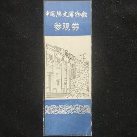 老门票 参观券《中国历史博物馆》早期门票  塑封 书品如图