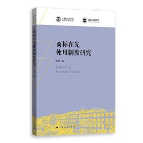 商标在先使用制度研究(上海社会科学院青年学者丛书)